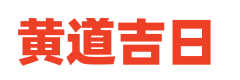 正版老黄历